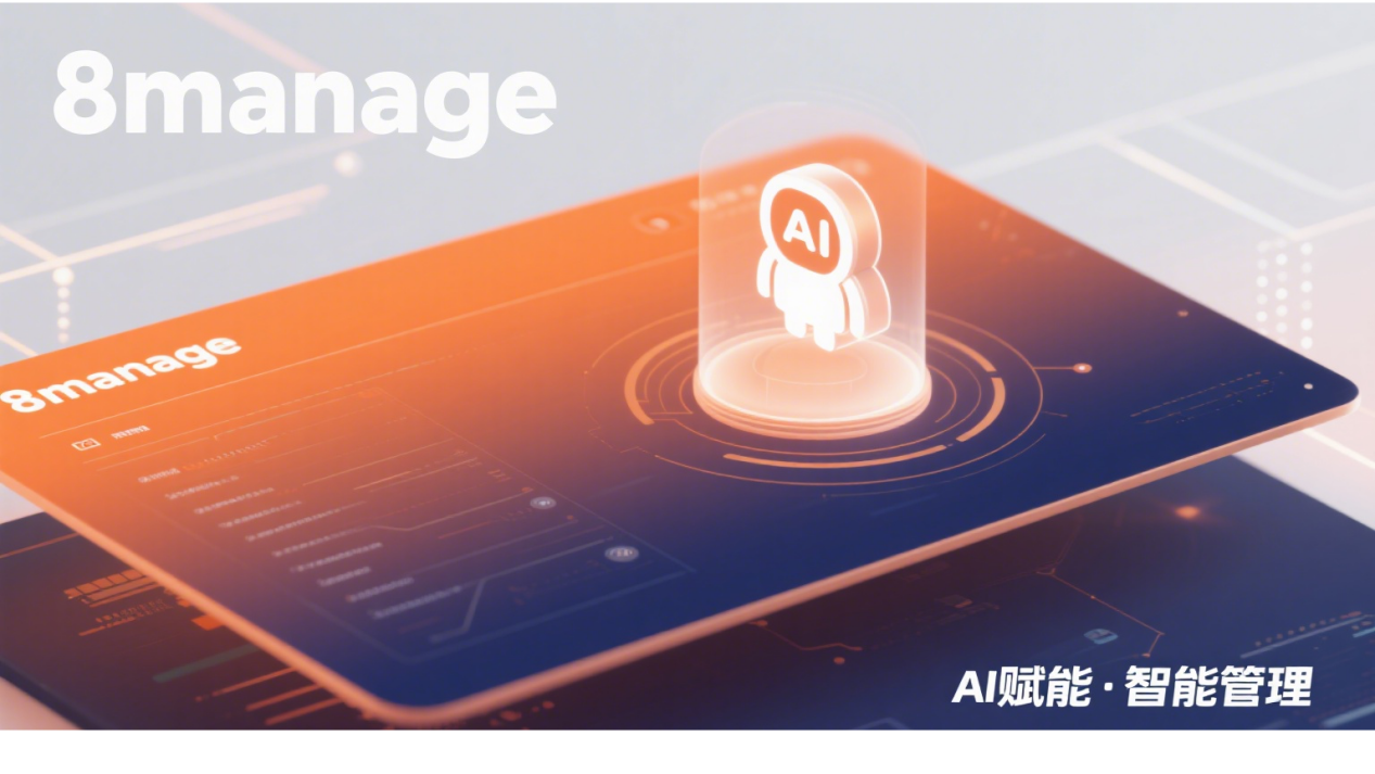 8Manage项目管理软件,项目管理系统,复杂项目管理,远程协作,性价比