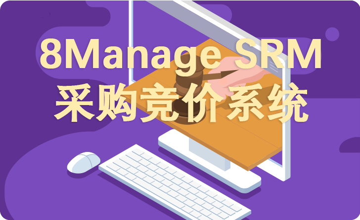制造业采购,竞价系统,实时竞价,8Manage SRM,供应商筛选