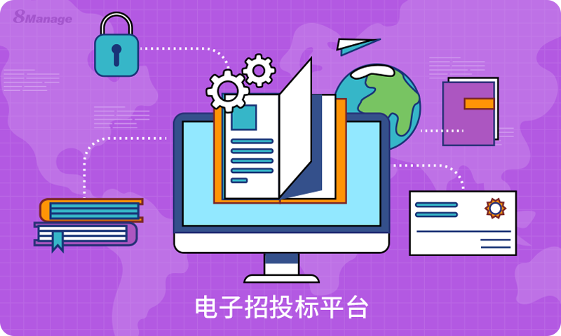 8Manage SRM,采购招标系统,全流程管理,合同生成