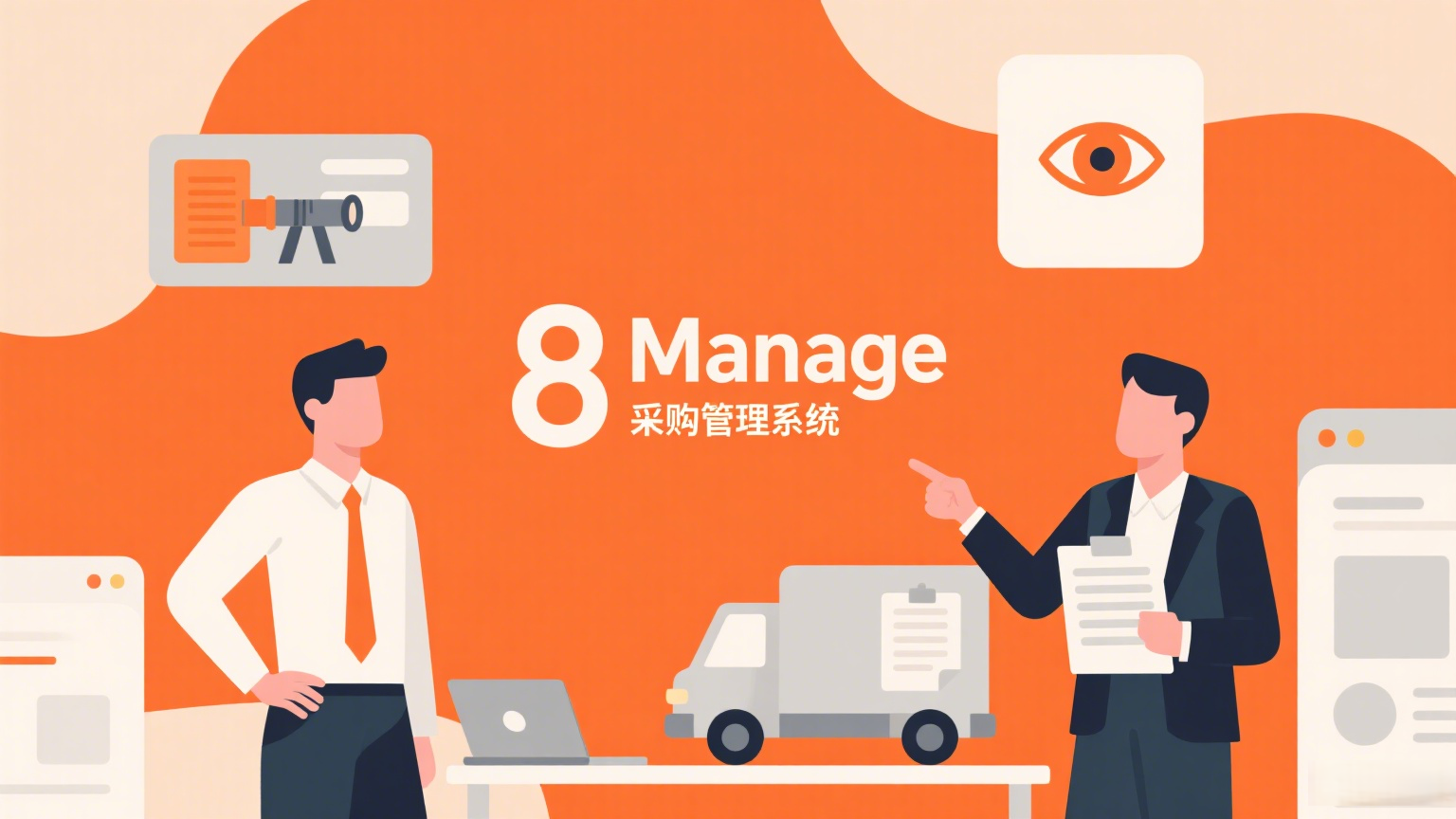 8Manage SRM,质量管控,电子采购,供应商评估,采购绩效