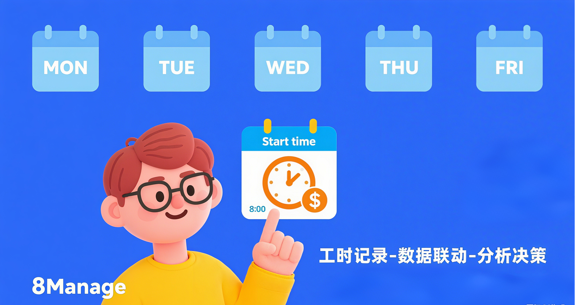 8Manage,研发工时管理,精准管理,一体化管理,工时分类,数据可视化