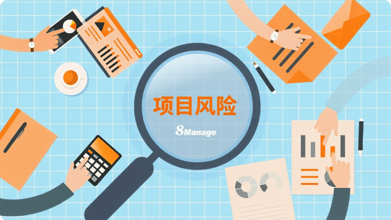 8Manage项目管理软件,项目管理系统,复杂项目管理,远程协作,性价比